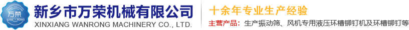 環(huán)槽鉚釘_液壓環(huán)槽鉚釘機(jī)_新鄉(xiāng)市萬(wàn)榮機(jī)械有限公司